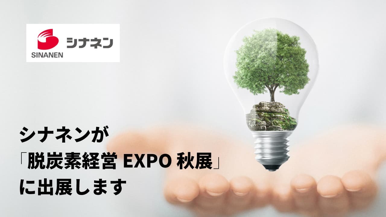 シナネンが「脱炭素経営 EXPO 秋展」に出展します