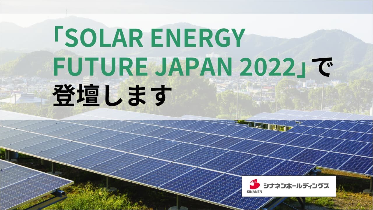 「SOLAR ENERGY FUTURE JAPAN 2022」で登壇します
