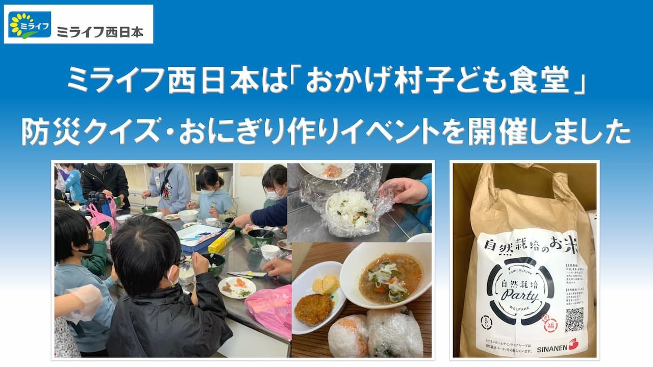 ミライフ西日本は、「おかげ村子ども食堂」防災クイズ・おにぎり作りイベントを開催しました