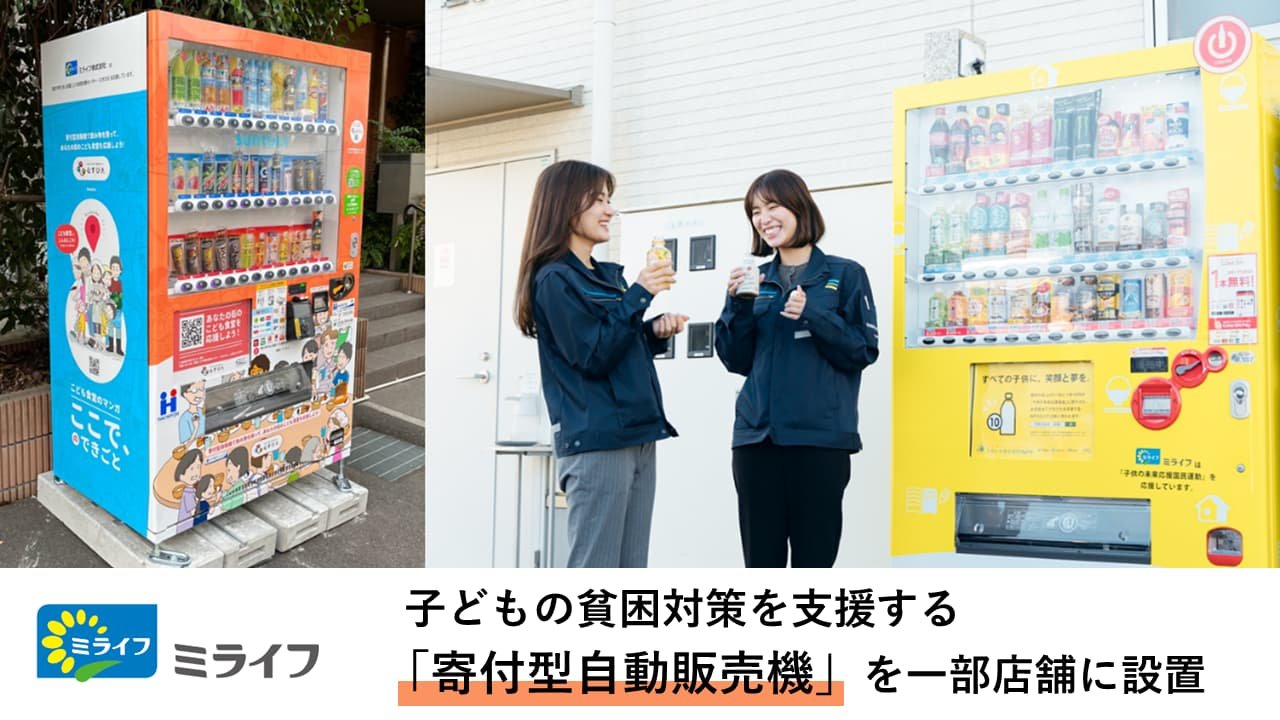 ミライフは、子どもの貧困対策を支援する「寄付型自動販売機」を埼玉県越谷市と神奈川県藤沢市の一部店舗に設置しました