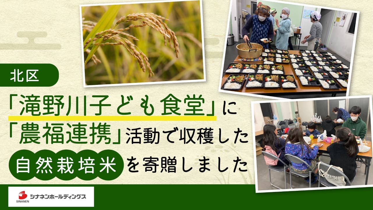 北区「滝野川子ども食堂」に「農福連携」活動で収穫した自然栽培米を寄贈しました