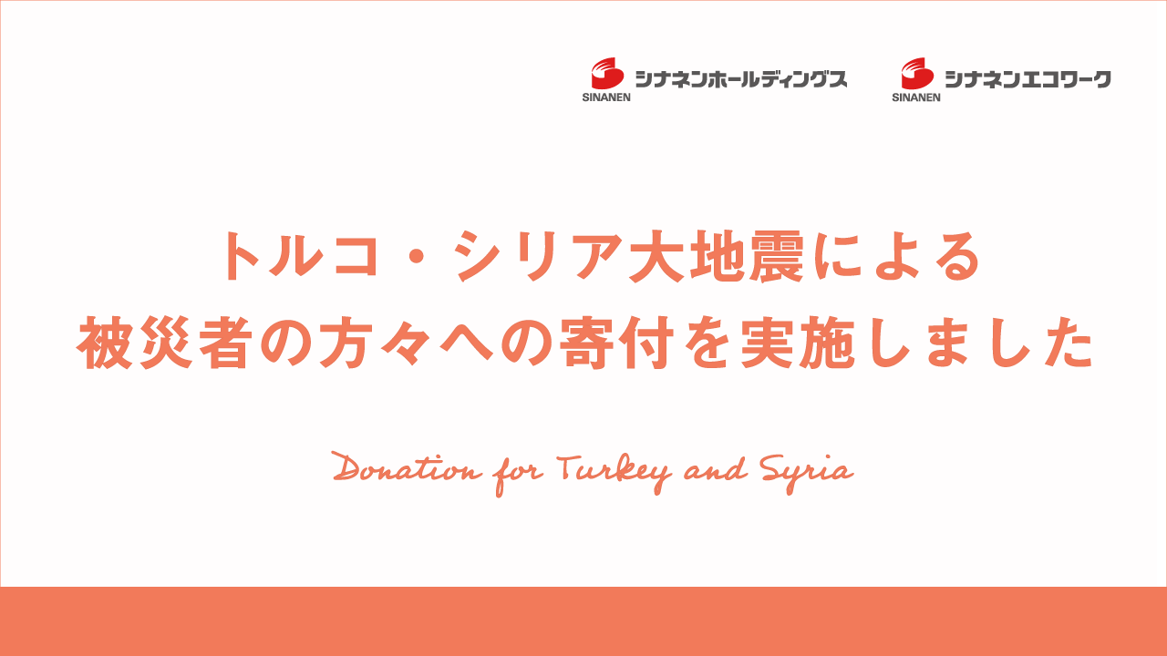 トルコ・シリア大地震による被災者の方々への寄付を実施しました