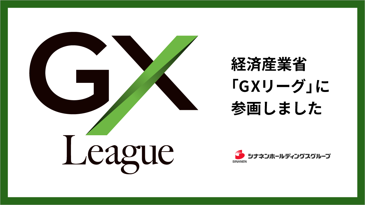 経済産業省「GXリーグ」に参画しました