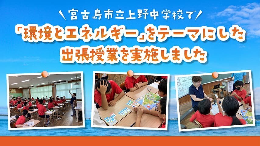 宮古島市立上野中学校で「環境とエネルギー」をテーマにした出張授業を実施しました