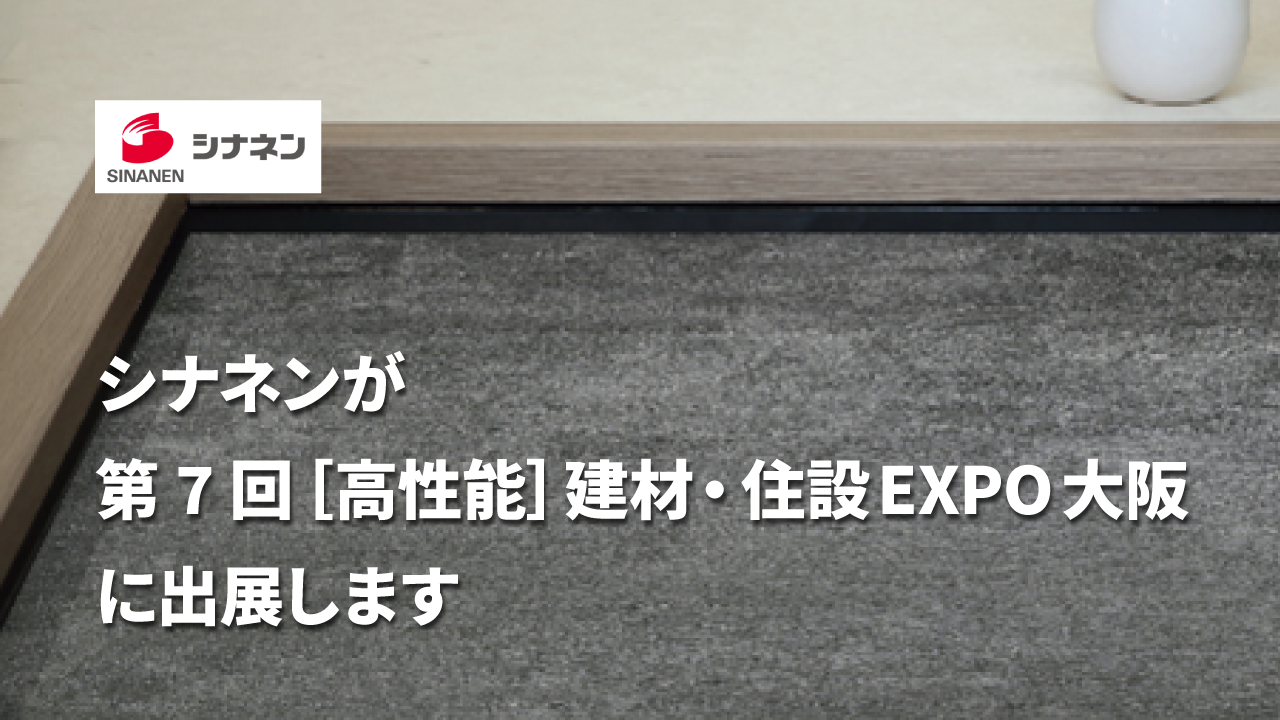 シナネンが「第7回［高性能］建材・住設EXPO大阪」に出展します