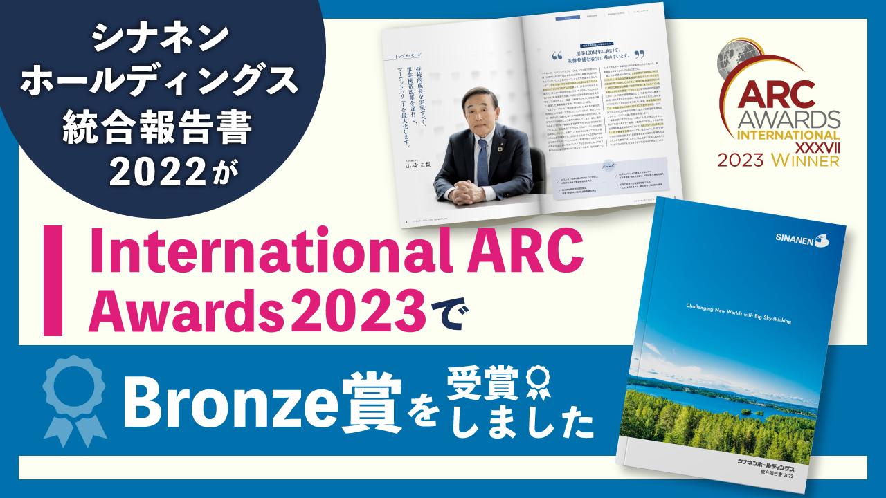 『シナネンホールディングス 統合報告書 2022』が「International ARC Awards 2023」でBronze賞を受賞しました