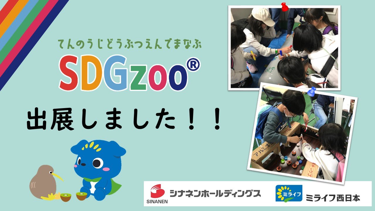 「天王寺動物園で学ぶSDGzoo」に出展しました！