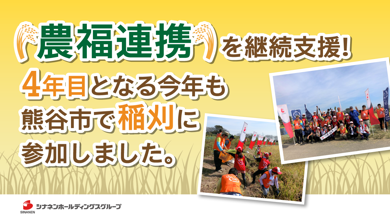 「農福連携」を継続支援！ 4年目となる今年も熊谷市で稲刈に参加しました