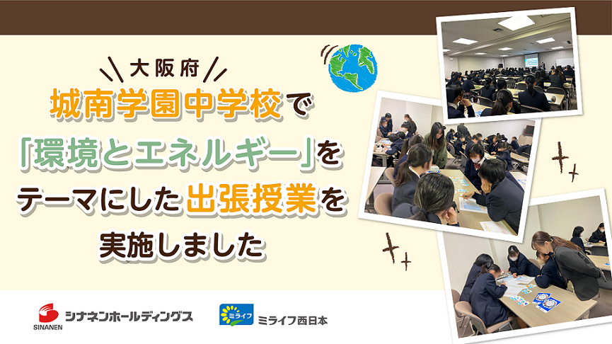 城南学園中学校（大阪府）で「環境とエネルギー」をテーマにした出張授業を実施しました