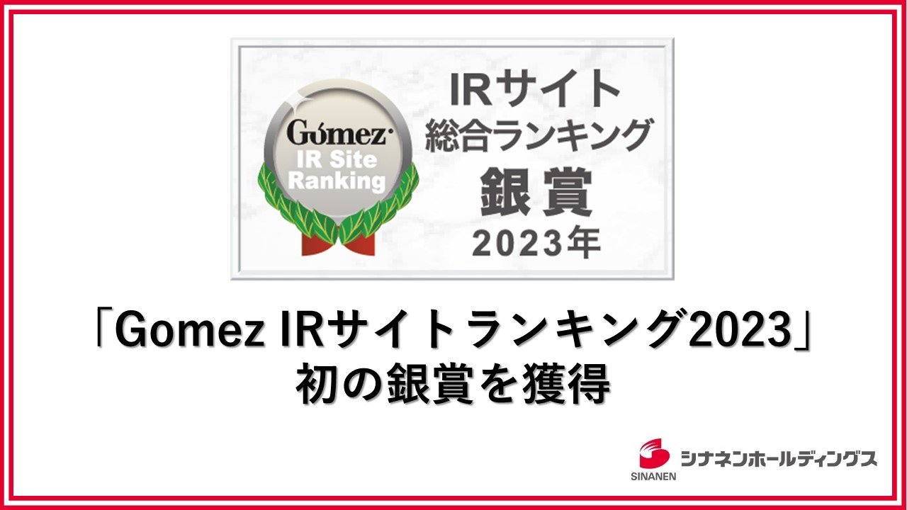 「Gomez IRサイトランキング2023」において、初の銀賞を獲得しました