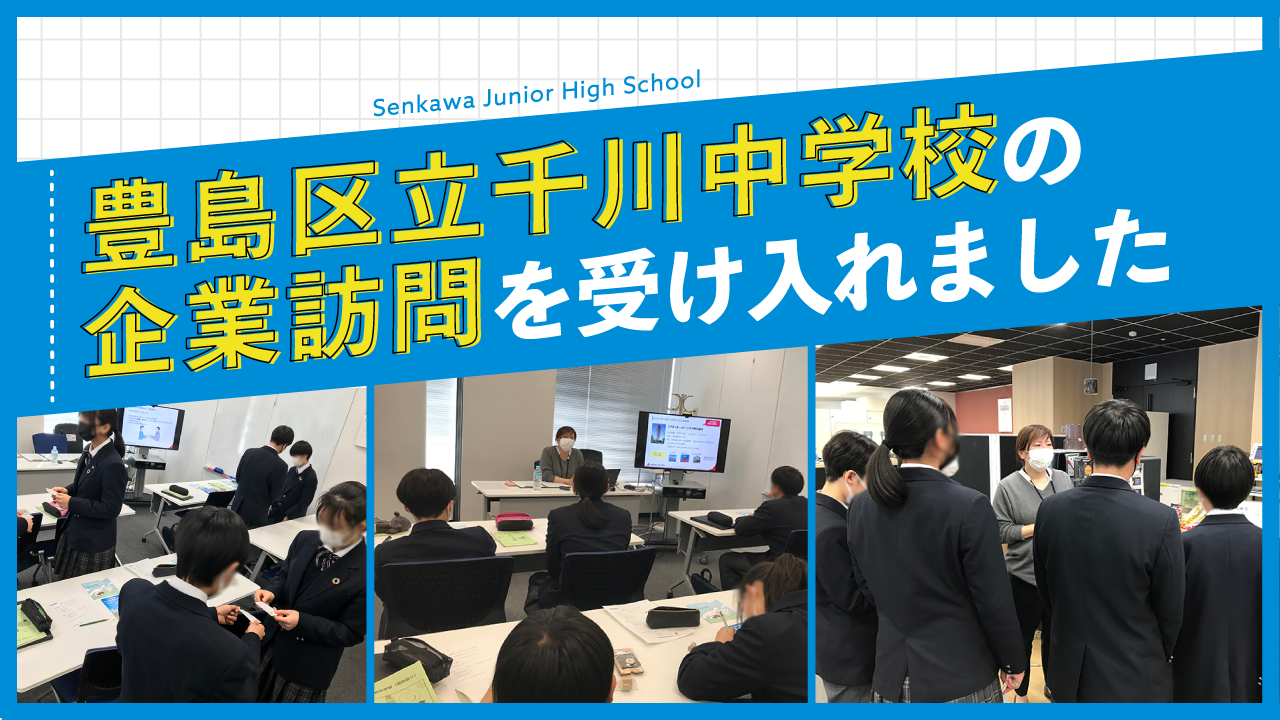 豊島区立千川中学校の企業訪問を受け入れました