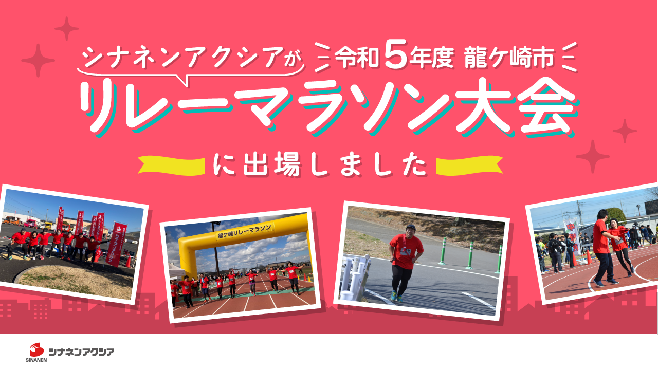 シナネンアクシアが「令和5年度龍ケ崎市リレーマラソン大会」に出場しました