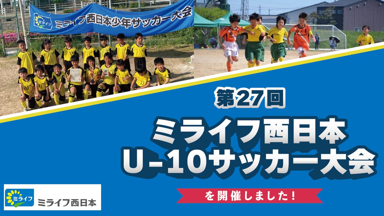 「第27回ミライフ西日本Ｕ-10サッカー大会」を開催しました