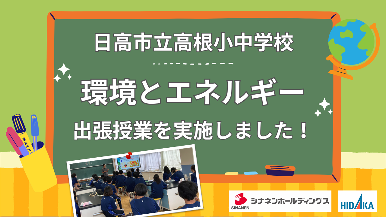 日高市立高根小中学校で「環境とエネルギー」をテーマに出張授業を実施しました