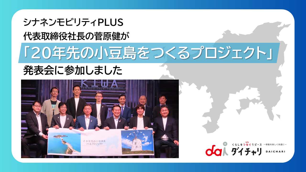 シナネンモビリティPLUS代表取締役社長の菅原健が、「20年先の小豆島をつくるプロジェクト」発表会に参加しました