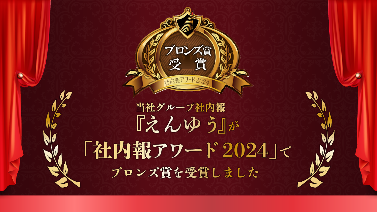 当社グループ社内報『えんゆう』が「社内報アワード2024」でブロンズ賞を受賞しました