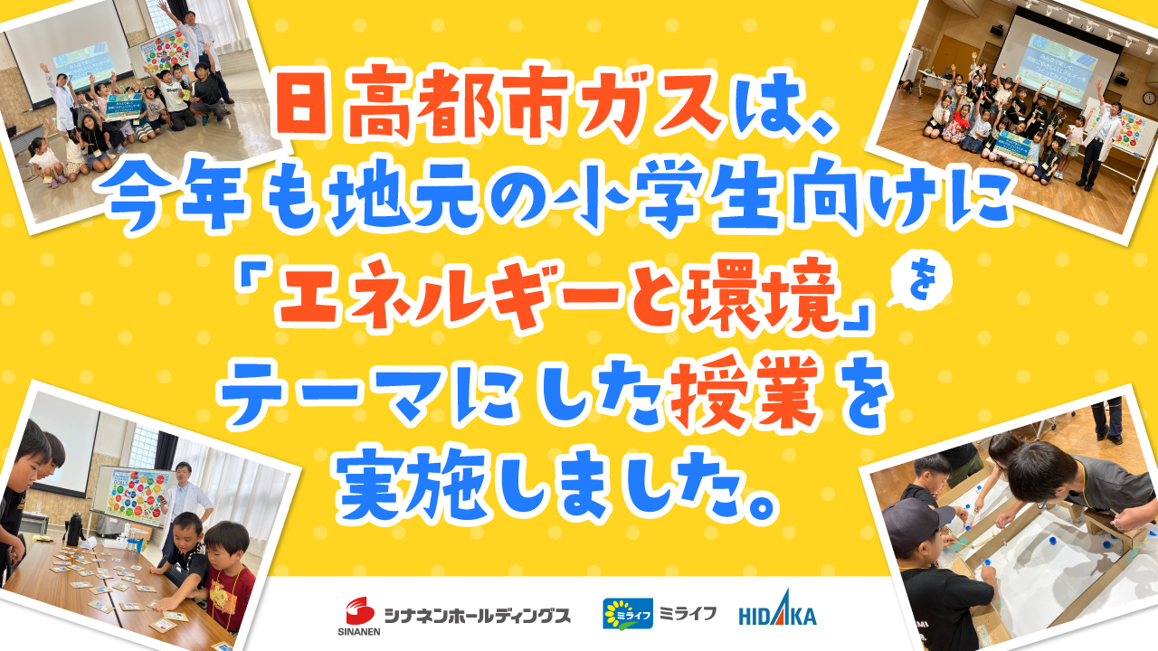 日高都市ガスは、今年も地元の小学生向けに「エネルギーと環境」をテーマにした授業を実施しました。