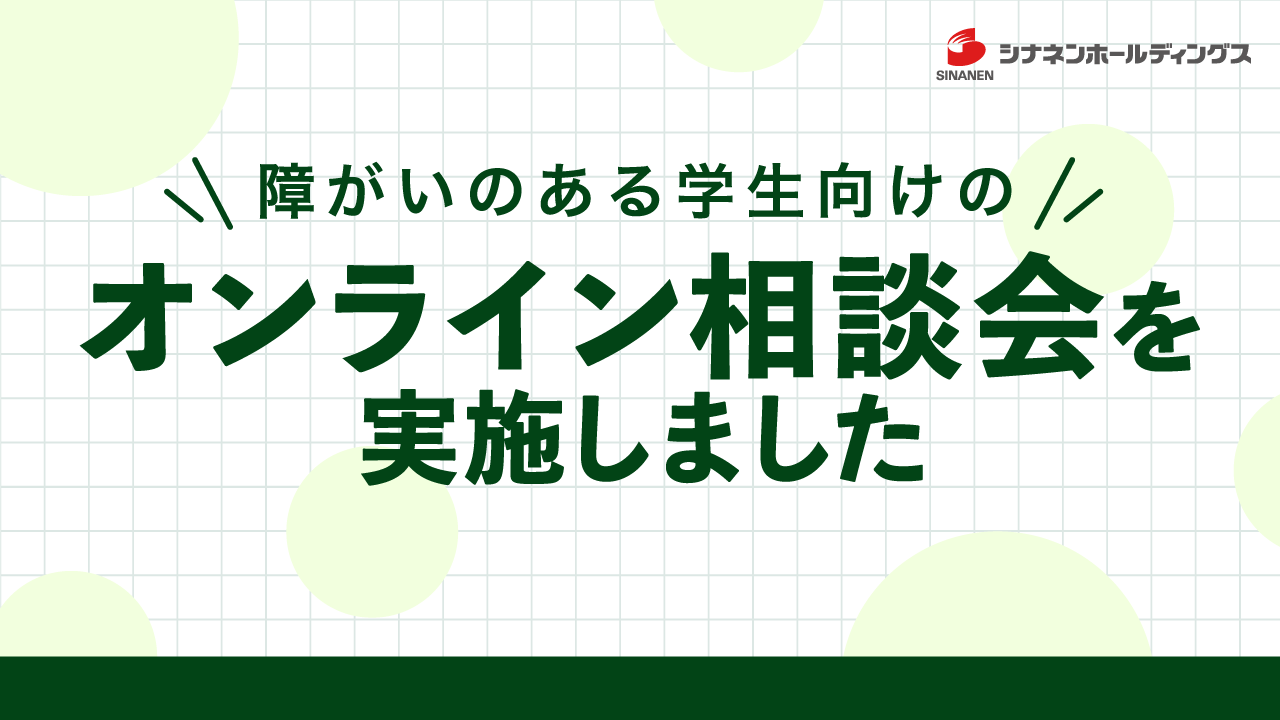 障がいのある学生向けのオンライン相談会を実施しました