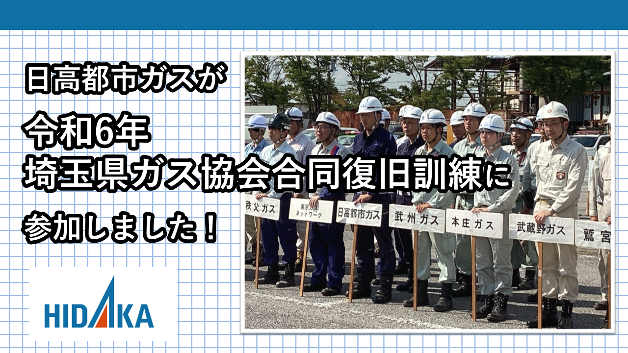 日高都市ガスが、埼玉県ガス協会合同復旧訓練に参加しました