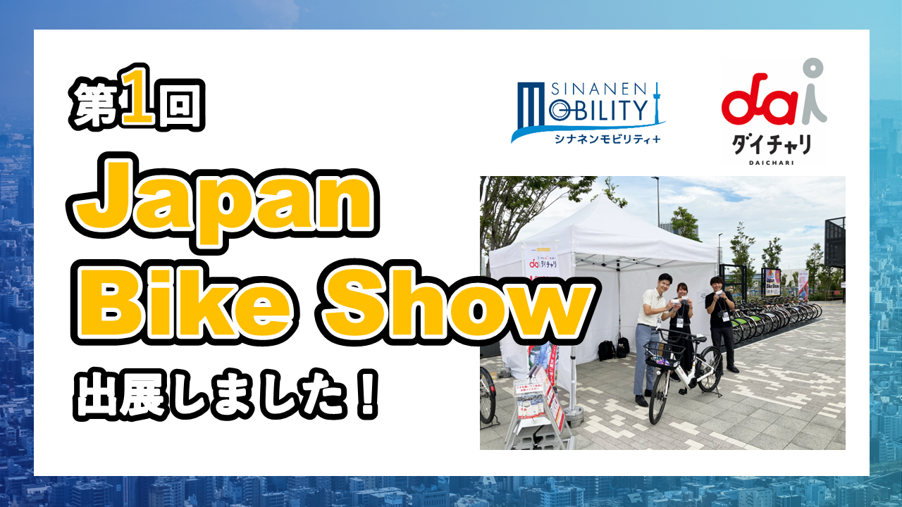 シナネンモビリティPLUSは、第1回Japan Bike Showに出展しました