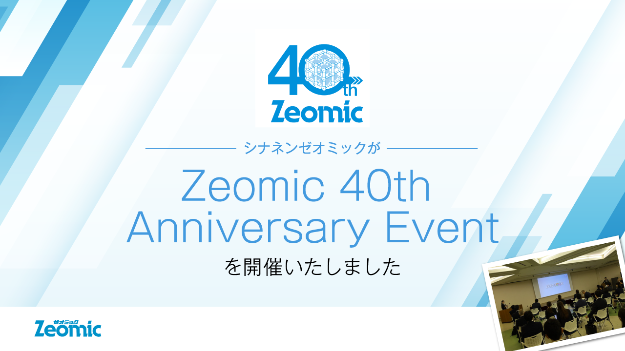 シナネンゼオミックが「Zeomic 40th Anniversary Event」を開催いたしました