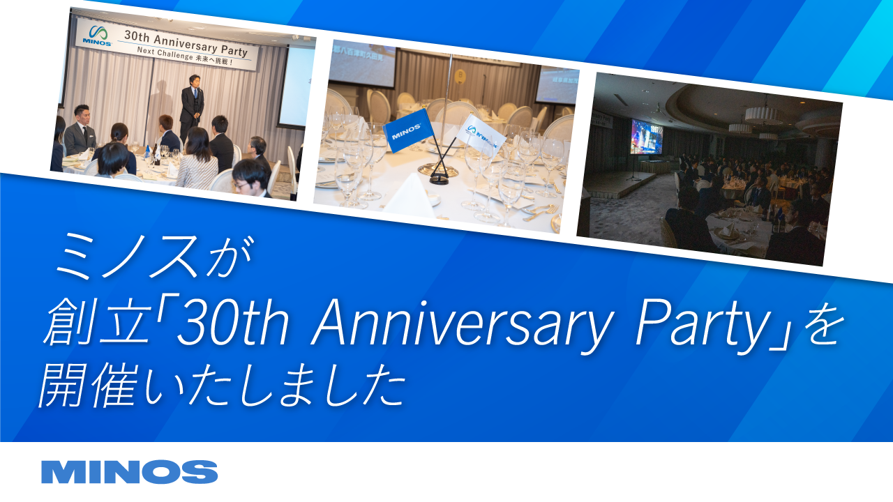 ミノスが創立「30th Anniversary Party」を開催いたしました