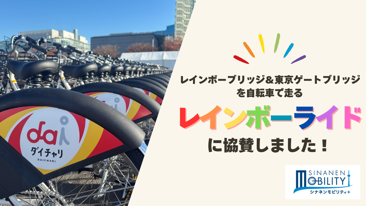 レインボーブリッジ＆東京ゲートブリッジを自転車で走る「レインボーライド2024」に協賛しました