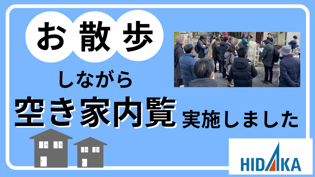 日高都市ガスが管理する空き家物件を紹介する内覧会を実施しました