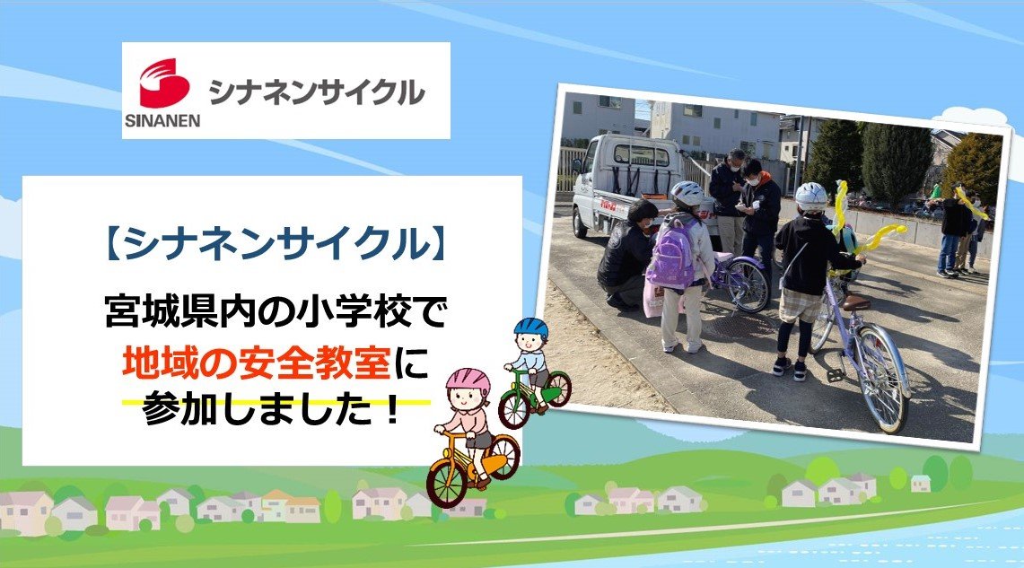 シナネンサイクルは、宮城県内の小学校で地域の安全教室に参加しました