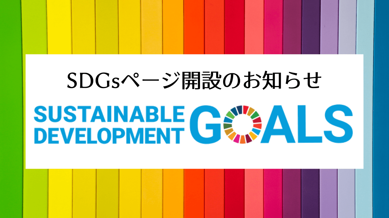 SDGsページ開設のお知らせ