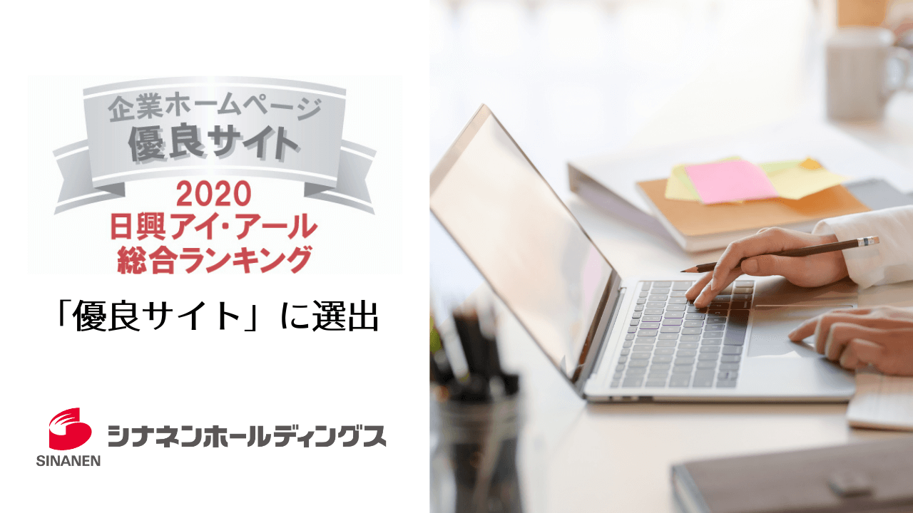 日興アイ・アール「2020年度 全上場企業ホームページ充実度ランキング」にて「優良サイト」に選出